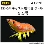 DUEL・YO-ZURI EZ-Q CAST 喰わせ ラトル 3.5