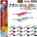 DUEL/デュエル アオリーQ LC スロー 3.0号 15g A1774 YO-ZURI ヨーヅリ アオリイカ用イカエギ EGI AURIE-Q LC（LONG CASTING） SLOW (メール便対応)