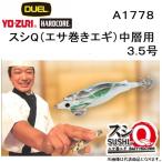 デュエル・ヨーヅリ スシQ（エサ巻きエギ）中層用3.5号 A1778 イカエギ・餌木 middle  DUEL YO-ZURI (メール便対応)