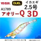 DUEL・YO-ZURI アオリーQ 3D 2.5号 A1789 エギング・アオリイカイカ用エギ・餌木 3Dプリズム×ハーフゴースト布 デュエル・ヨーヅリ AURIE-Q