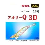DUEL・YO-ZURI アオリーQ 3D 3.0号 A1790 エギング・アオリイカイカ用エギ・餌木 3号プリズム×ハーフゴースト布 デュエル・ヨーヅリ AURIE-Q