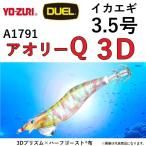 DUEL・YO-ZURI アオリーQ 3D 3.5号 A1791 エギング・アオリイカイカ用エギ・餌木 3Dプリズム×ハーフゴースト布 デュエル・ヨーヅリ AURIE-Q (メール便対応)