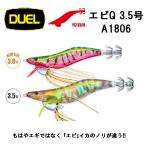 DUEL・YO-ZURI エビQ  3.5号 A1806 エギング・アオリイカイカ用エギ・餌木 システムカラー EBI Q  デュエル・ヨーヅリ  (メール便対応)
