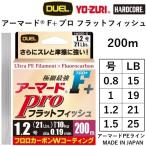 DUEL デュエル アーマードF+ Pro フラットフィッシュ 200m 0.8,1,1.2,1.5号 15,19,21,25Lbs アーマードPEライン 底物・根魚 国産・日本製