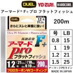 (2023年新製品)DUEL デュエル アーマードF+ Pro フラットフィッシュ 200m 0.8,1,1.2,1.5号 15,19,21,25Lbs アーマードPEライン 底物・根魚 国産・日本製