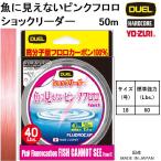 デュエル/DUEL 魚に見えないピンクフロロ ショックリーダー 50m 18号 60Lbs H4383 フロロカーボンショックリーダー・船ハリス 国産・日本製