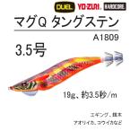 DUEL/YO-ZURI マグQタングステン 3.5号 A1809 19g 約3.5秒/m マグキャスト エギング用イカエギ A-1809 TG TUNGSTEN デュエル/ヨーヅリ(メール便対応)