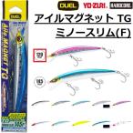 デュエル/DUEL アイルマグネット TG ミノースリム(F) 120mm F1257 AILE MAGNET TG MINNOW SLIM ソルトルアーミノー シーバス 青物(メール便対応)