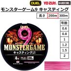 (2025年新製品)DUEL/デュエル モンスターゲーム9 キャスティング 200m 0.6,0.8,1,1.2,1.5,2号 9本組PEライン 国産・日本製 monster game(メール便対応)
