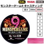 (2025年新製品)DUEL/デュエル モンスターゲーム9 キャスティング 300m 3,4,5,6,8,10号 9本組PEライン 国産・日本製 monster game(メール便対応)