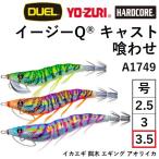 (2026年新カラー)DUEL・YO-ZURI EZ-Q CAST 喰わせ 3.5号 A1749 アオリイカ用パタパタイカエギ・餌木イージーキューキャスト(メール便対応)