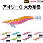 (2026年新製品)DUEL・YO-ZURI アオリーQ 大分布巻  3.5号 A997R エギング・アオリイカイカ用エギ・餌木 システムカラー デュエル・ヨーヅリ