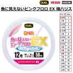 DUEL/デュエル 魚に見えないピンクフロロ EX ショックリーダー  30m 0.5,0.6,0.8,1,1.25,1.5,1.75,2,2.5,3号 ハリス フロロショックリーダー