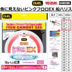 DUEL/デュエル  魚に見えないピンクフロロ EX 船ハリス 100m 2,2.5,3,3.5号 8,10,12,14Lbs ハリス フロロカーボン 船ハリス