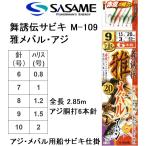 ささめ針/SASAME 舞誘伝サビキ 雅メバル・アジ M-109 アジ胴打6本鈎 全長2.85m 6, 7, 8, 9, 10号 アジ・メバル船サビキ仕掛 ササメ(メール便対応)