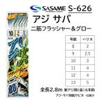 ささめ針/ササメ アジサバ二筋フラッシャー＆グロー S-626 新アジ鈎(金)6本鈎 8, 9, 10, 11, 12, 13号  全長2.8m アジ・サバ用船サビキ仕掛け (メール便対応)