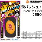 ジャングルジム/JUNGLEGYM 飛バッシュ！F J550 S,M,L フロートリグ  フローティング 飛ばしウキ アルカジックジャパン(メール便対応)