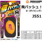 ジャングルジム/JUNGLEGYM 飛バッシュ！D J551 S,M,L フロートリグ  ダイビング シンキング 飛ばしウキ アルカジックジャパン(メール便対応)