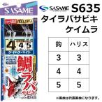 ささめ針/SASAME タイラバサビキ・ケイムラスキン S-635 3-3, 4-4, 5-5号 全長1.12m 2本鈎 チヌ鈎 ケイムラ 鯛ラバ 青物 根魚 ヒラメ 船用サビキ(メール便対応)