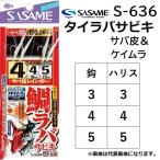 ささめ針/SASAME タイラバサビキ・サバ皮 ケイムラ S-636 3-3, 4-4, 5-5号 全長1.12m 2本鈎 チヌ鈎 鯛ラバ 青物 根魚 ヒラメ 船用サビキ(メール便対応)