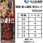 ササメ/SASAME 特選 達人直伝 忍カレイ TKS226 全長1.2m 10-3,11-4,12-4,13-5,14-5号 投げ仕掛け 投げ釣り仕掛け