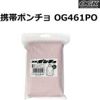 OGK/大阪漁具 携帯ポンチョ OG461PO フィッシングツール フィッシンググッズ アルミポンチョ レインウェア(メール便対応)