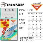 かわせみ針・カワセミ ママカリサビキ(白) G-2 8本鈎 3,4,5,6,7,8,9,10,11,12,13号 袖針(白) ハゲ皮 アジ・イワシ・サバ・コノシロ用堤防サビキ仕掛け KAWASEMI