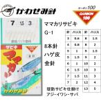 かわせみ針・カワセミ ママカリサビキ(金) G-1 8本鈎 3,4,5,6,7,8,9,10,11,12,13号 袖針(金) ハゲ皮 アジ・イワシ・サバ・コノシロ用堤防サビキ仕掛け KAWASEMI