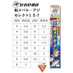 かわせみ針・カワセミ 船メバル・アジ セレクト1 E-7 小アジ針胴打6本鈎 全長3.5m 4, 5, 6, 7, 8, 9, 10号 サバ皮 アジ・メバル用船サビキ仕掛(メール便対応)