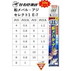 (10枚セット)かわせみ針・カワセミ 船メバル・アジ セレクト1 E-7 小アジ針胴打6本鈎 全長3.5m 4, 5, 6, 7, 8, 9, 10号 サバ皮 アジ・メバル用船サビキ仕掛