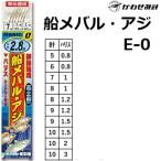 かわせみ針/カワセミ 船メバル・アジ ベーシック0 E-0 小アジ針胴打6本鈎 全長2.8m 5, 6, 7, 8, 9, 10号 サバ皮 アジ・メバル用船サビキ仕掛(メール便対応)