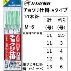 かわせみ針/カワセミ 船頭直伝チョクリ仕掛 Aタイプ M-6 丸海津S10本針 11, 12, 13号 グリーンビニール 真鯛・青物用船サビキ仕掛け