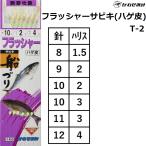 かわせみ針/カワセミ 船づりサビキ ハゲ皮フラッシャー T-2 新アジ針胴打6本鈎  8,9,10,11,12号 ハゲ皮フラッシャー 船サビキ仕掛(メール便対応)