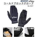 オーナー/カルティバ コールドブロックグローブ No.9897 フィッシングギア 手袋 OWNER/Cultiva(メール便対応)