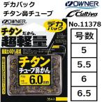 オーナー/OWNER デカパック チタンチューブ鼻かん No.11378 5,5.5,6,6.5号 鼻かん 鼻環 徳用 お得パック 友釣り仕掛け用品(メール便対応)