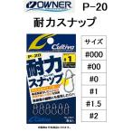 オーナー/OWNER  耐力スナップ P-20 サイズ #000 , #00 , #0 , #1 , #1.5 , #2 ルアー用スナップ(メール便対応)