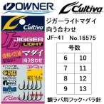 オーナー/カルティバ ジガーライトマダイ向う合わせ JF-41 No.16575 6, 7, 8, 9, 10, 11, 12, 13号 ルアー用フック・バラ針タイラバOWNER/CULTIVA(メール便対応)