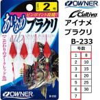 オーナー/カルティバ あいなめブラクリ B-233 1,2,3,4