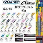 ショッピングメタル オーナー/カルティバ 撃投ジグ レベル 60g GJL-60 ソルトウォーター メタルジグ ショア・オフショアジギング 青物・底物 OWNER/CULTIVA(メール便対応)