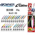 オーナー/カルティバ 投次郎 フック付 WJC-20 20g メタルジグ ソルトウォーター ショア・オフショア 青物・底物 OWNER/CULTIVA(メール便対応)