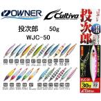 オーナー/カルティバ 投次郎 フック付 WJC-50 50g メタルジグ ソルトウォーター ショア・オフショア 青物・底物 OWNER/CULTIVA(メール便対応)