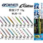 オーナー/カルティバ 投技ジグ15 フック付き WJB-15 15g ソルトウォーターショア・オフショアジギング青物・底物用メタルジグOWNER/CULTIVA(メール便対応)