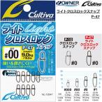 オーナー/OWNER ライトクロスロックスナップ P-47 No.72847 小物アクセサリー フィッシングパーツ カルティバ Cultiva