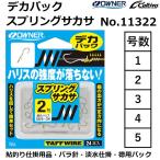 ショッピングNO オーナー/OWNER デカパック スプリングサカサ No.11322 1,2,3,4,5号 鮎釣り バラ針 川釣り 渓流 鮎釣り仕掛用品 淡水仕掛 カルティバ/Cultiva