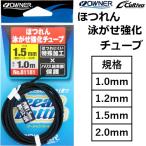 オーナー/カルティバ ほつれん泳がせ強化チューブ No.81181 フィッシングギア・小物 国産・日本製 MADE IN JAPAN OWNER Cultiva (メール便対応)