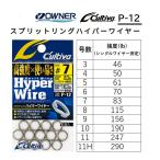 オーナー/カルティバ スプリットリングハイパーワイヤー P-12 No.72812 フィッシングギア・小物 国産・日本製 MADE IN JAPAN OWNER Cultiva (メール便対応)