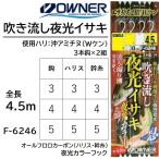 オーナー/OWNER 吹き流し夜光イサキ 沖アミチヌ3本鈎2セット 全長4.5ｍ F-6246 No.36246  Wケン 船用仕掛け(メール便対応)