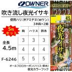 (5枚セット)オーナー/OWNER 吹き流し夜光イサキ 沖アミチヌ3本鈎2セット 全長4.5m F-6246 No.36246 Wケン 船用仕掛け(メール便対応)