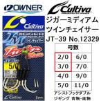 オーナー/カルティバ ジガーミディアムツインチェイサー JT-39 No.12329 2/0, 3/0号 ジギングアシストフックダブル ツインフック・2本針OWNER/CULTIVA