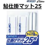 オーナー/カルティバ 鮎仕掛マット25 No.81287 フィッシングギア 鮎用小物 仕掛小物 収納用具 OWNER/Cultiva(メール便対応)